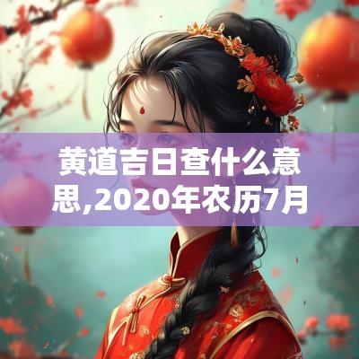 黄道吉日查什么意思,2025年农历7月27日是黄道吉日吗