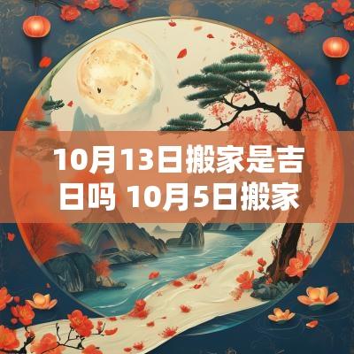 10月13日搬家是吉日吗 10月5日搬家是吉日吗