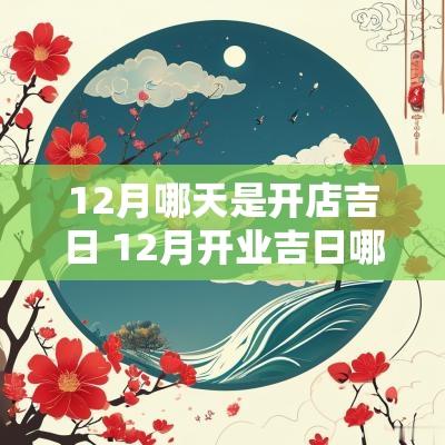 12月哪天是开店吉日 12月开业吉日哪天好