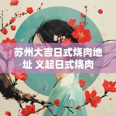 苏州大吉日式烧肉地址 义起日式烧肉