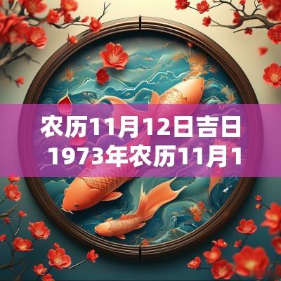 农历11月12日吉日 1973年农历11月12日的阳历是多少