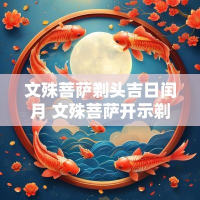 文殊菩萨剃头吉日闰月 文殊菩萨开示剃头吉日