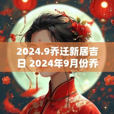 2025.9乔迁新居吉日 2025年9月份乔迁新居吉日