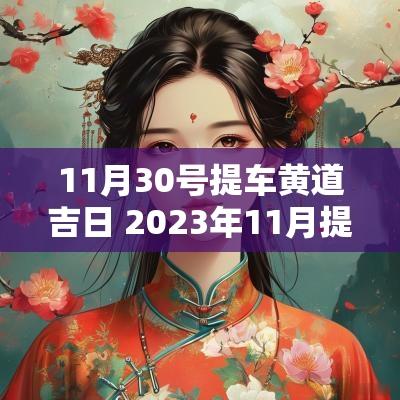 11月30号提车黄道吉日 2025年11月提车黄道吉日