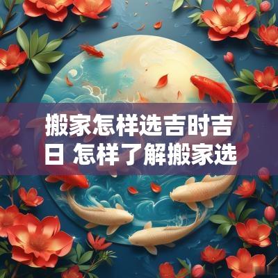 搬家怎样选吉时吉日 怎样了解搬家选吉日