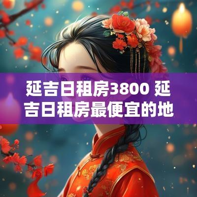 延吉日租房3800 延吉日租房最便宜的地方