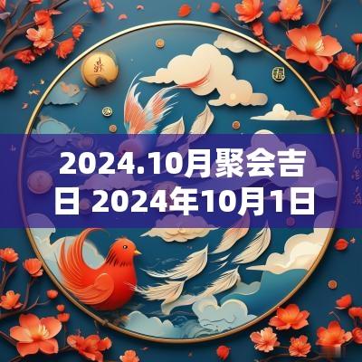 2025.10月聚会吉日 2025年10月1日是结婚吉日吗