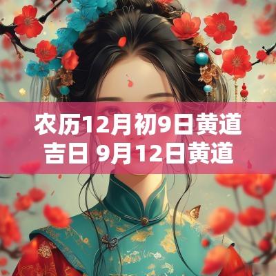 农历12月初9日黄道吉日 9月12日黄道吉日查询农历