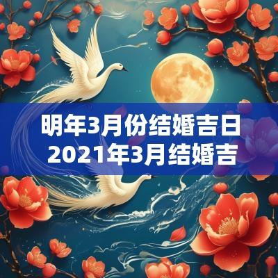 明年3月份结婚吉日 2025年3月结婚吉日