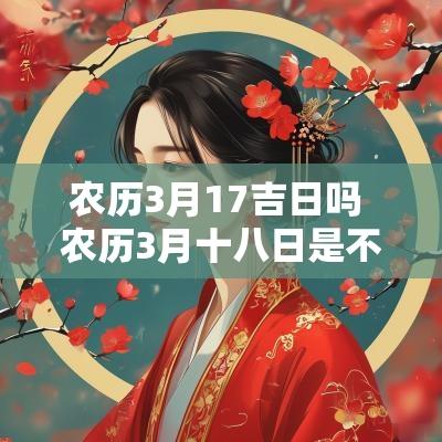 农历3月17吉日吗 农历3月十八日是不是吉日