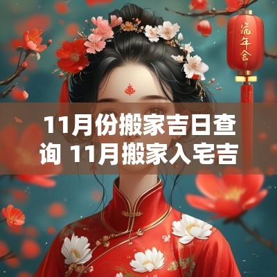 11月份搬家吉日查询 11月搬家入宅吉日查询