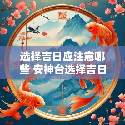 选择吉日应注意哪些 安神台选择吉日应注意什么