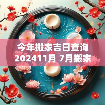 今年搬家吉日查询202511月 7月搬家入宅吉日查询表