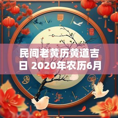 民间老黄历黄道吉日 2025年农历6月24老黄历黄道吉日