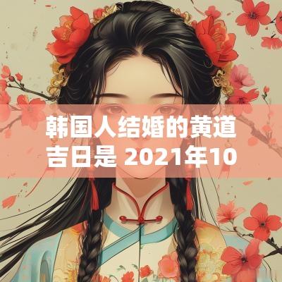 韩国人结婚的黄道吉日是 2025年10月结婚黄道吉日