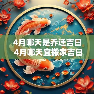 4月哪天是乔迁吉日 4月哪天宜搬家吉日
