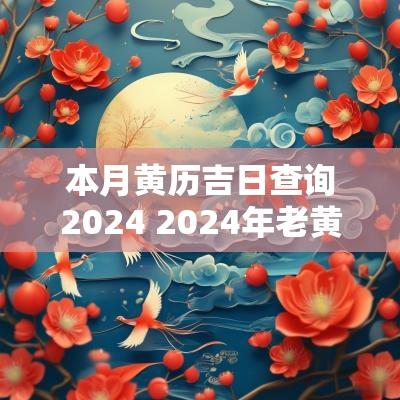 本月黄历吉日查询2025 2025年老黄历查询吉日吉时表