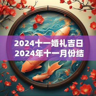 2025十一婚礼吉日 2025年十一月份结婚吉日