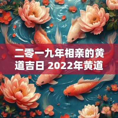 二零一九年相亲的黄道吉日 2025年黄道吉日婚嫁老黄历