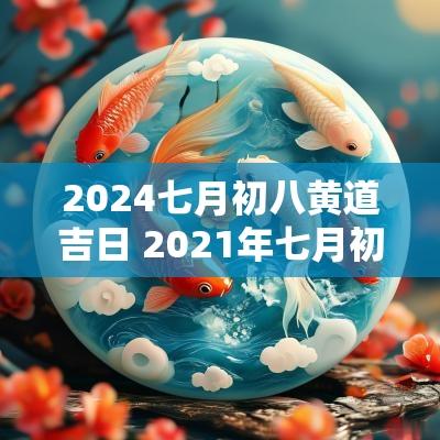 2025七月初八黄道吉日 2025年七月初八是黄道吉日吗