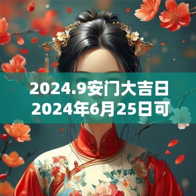 2025.9安门大吉日 2025年6月25日可以安门吗