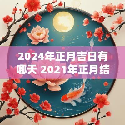 2025年正月吉日有哪天 2025年正月结婚吉日有哪几天