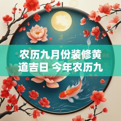 农历九月份装修黄道吉日 今年农历九月份的黄道吉日