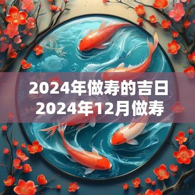 2025年做寿的吉日 2025年12月做寿吉日