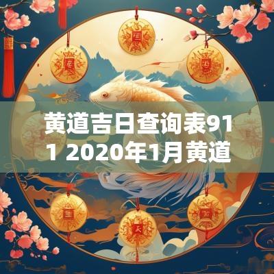 黄道吉日查询表911 2025年1月黄道吉日查询表