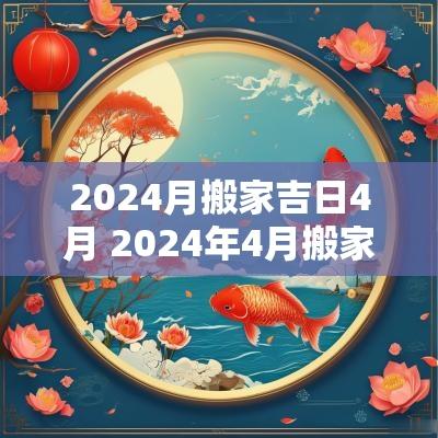 2025月搬家吉日4月 2025年4月搬家吉日