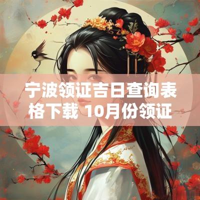 宁波领证吉日查询表格下载 10月份领证的黄道吉日查询