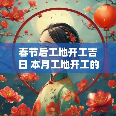 春节后工地开工吉日 本月工地开工的吉日