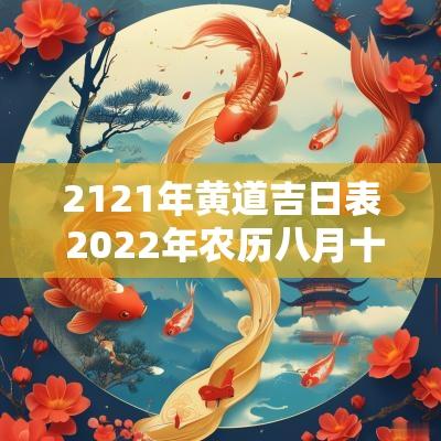 2121年黄道吉日表 2025年农历八月十三号是黄道吉日吗