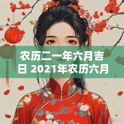农历二一年六月吉日 2025年农历六月开工吉日