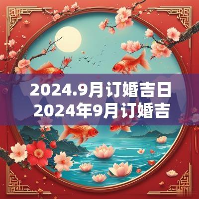 2025.9月订婚吉日 2025年9月订婚吉日