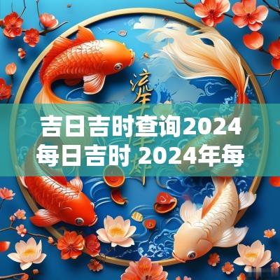 吉日吉时查询2025每日吉时 2025年每日吉时吉日查询
