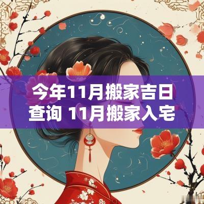 今年11月搬家吉日查询 11月搬家入宅吉日查询