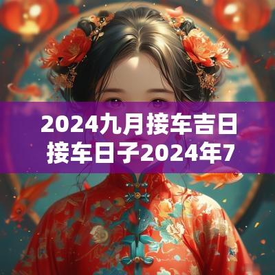 2025九月接车吉日 接车日子2025年7月提车吉日