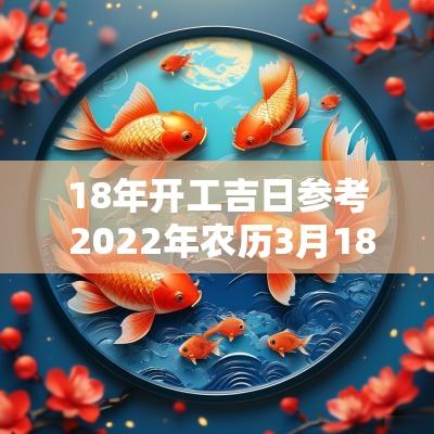 18年开工吉日参考 2025年农历3月18日是吉日吗