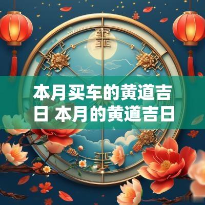 本月买车的黄道吉日 本月的黄道吉日买车
