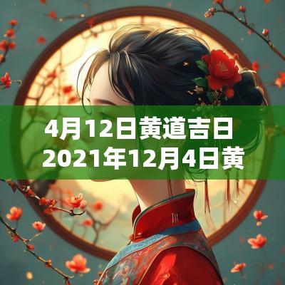 4月12日黄道吉日 2025年12月4日黄道吉日