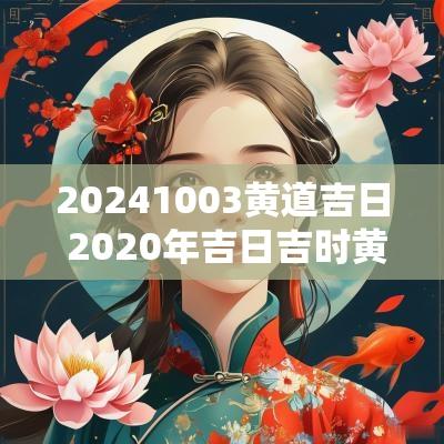 20251003黄道吉日 2025年吉日吉时黄道吉日