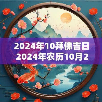 2025年10拜佛吉日 2025年农历10月23日是黄道吉日吗