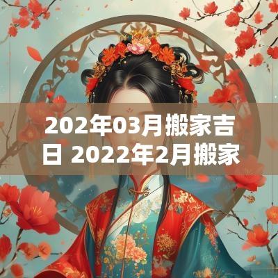 202年03月搬家吉日 2025年2月搬家吉日