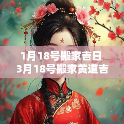 1月18号搬家吉日 3月18号搬家黄道吉日