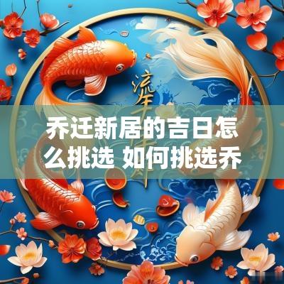 乔迁新居的吉日怎么挑选 如何挑选乔迁新居的日子