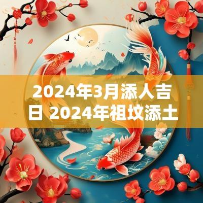 2025年3月添人吉日 2025年祖坟添土吉日一览表