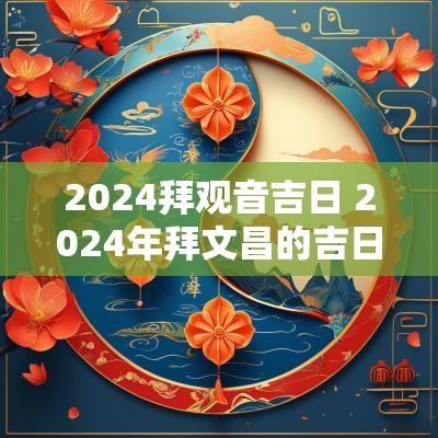 2025拜观音吉日 2025年拜文昌的吉日有哪些