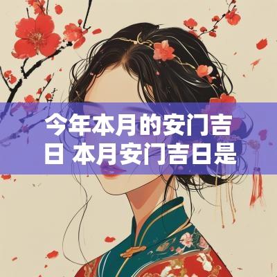 今年本月的安门吉日 本月安门吉日是哪几天