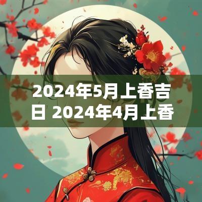 2025年5月上香吉日 2025年4月上香吉日